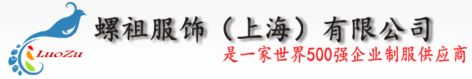 螺祖服飾（上海）有限公司